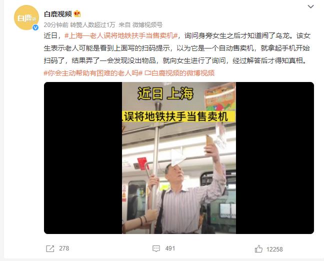 上海一老人乘地铁扶手误认为售卖机