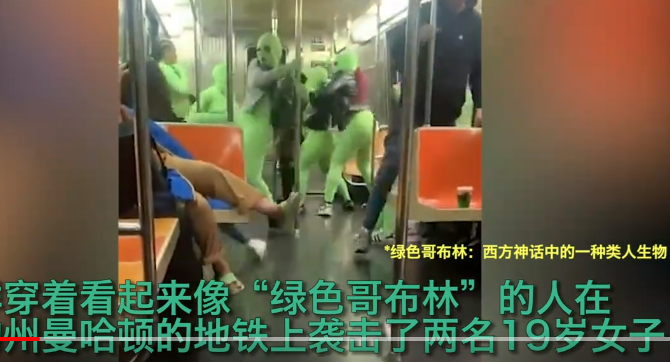 文明的国度:纽约地铁多名绿色连体衣女子抢劫实现“零元购”
