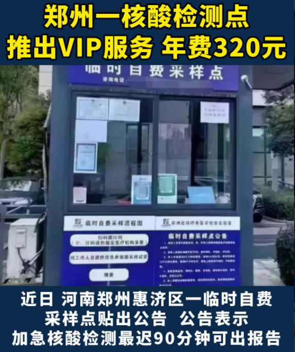 河南郑州推出核酸检测320元vip套餐
