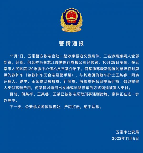 黑龙江五常救护车救护车坐地起价三犯罪者已被抓
