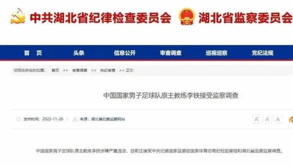 男足主教练李铁涉嫌严重违法被调查