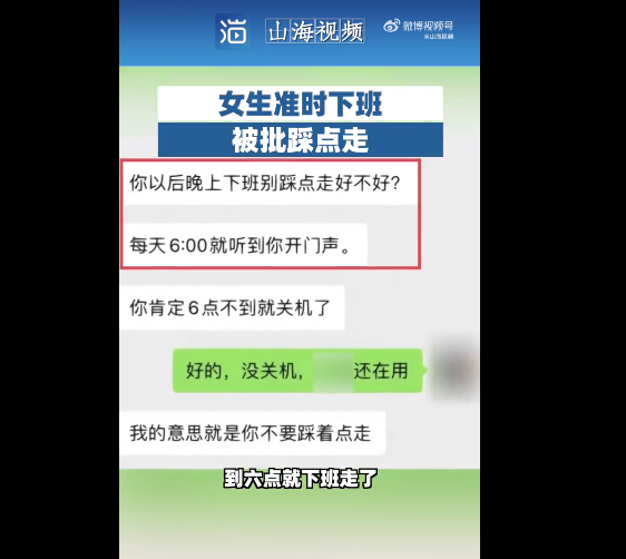 女生下班时间准点走被公司领导训话