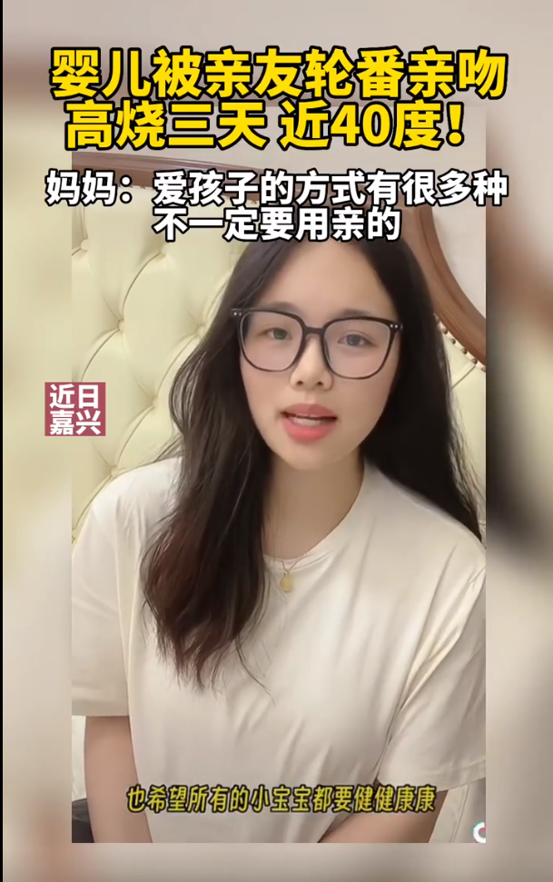 婴儿被亲友亲吻致发生高烧近40度