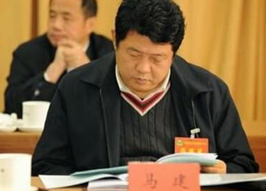 国安部原副部长马建被中纪委调查