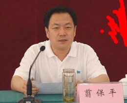 河南省地质局局长翦保平被中纪委调查贪污腐败