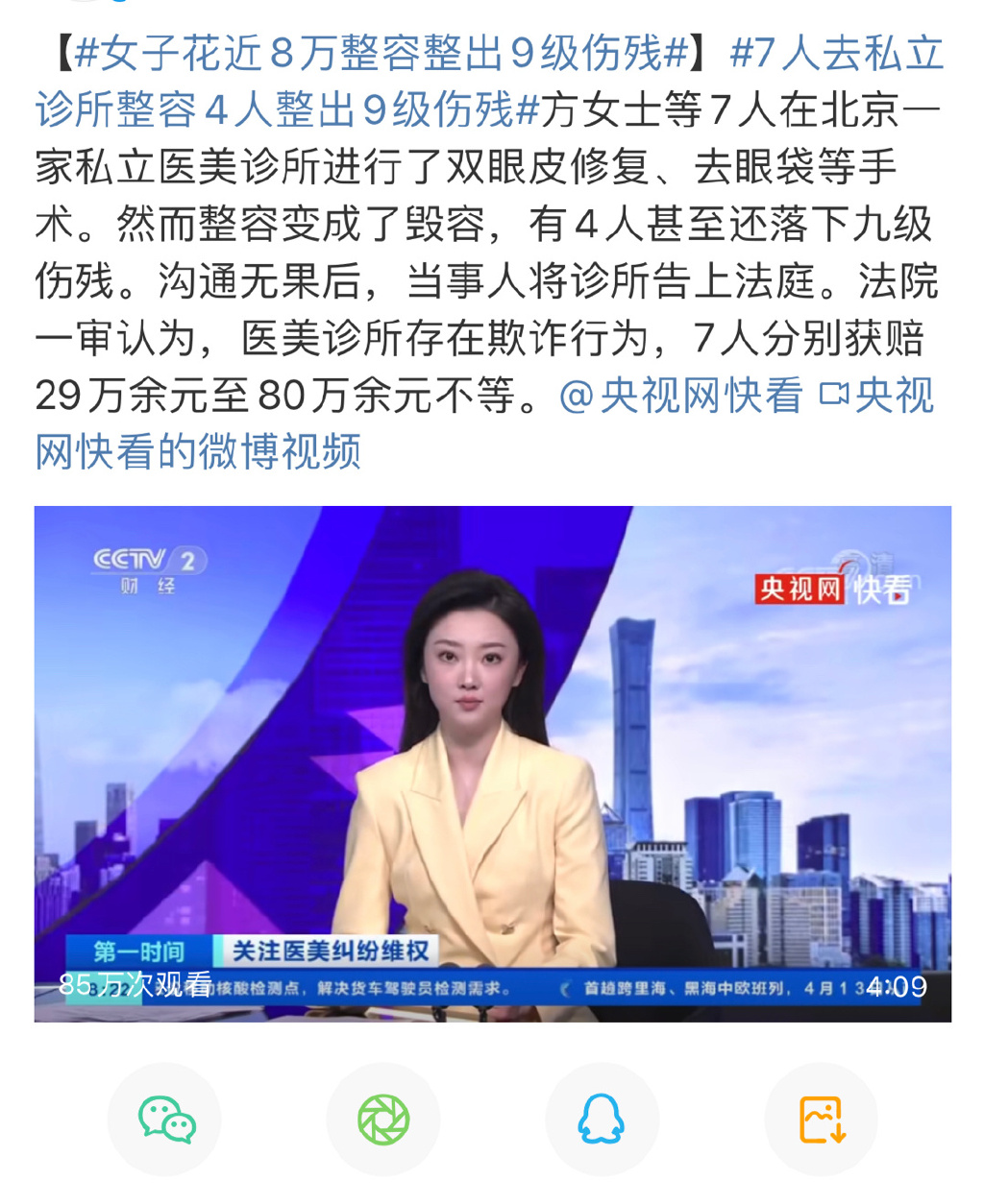 北京一私立医院为女士整容导致女士9级伤残
