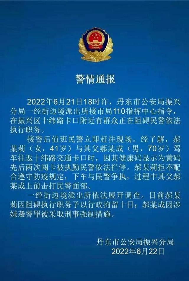 辽宁丹东持黄码看病被拦袭警