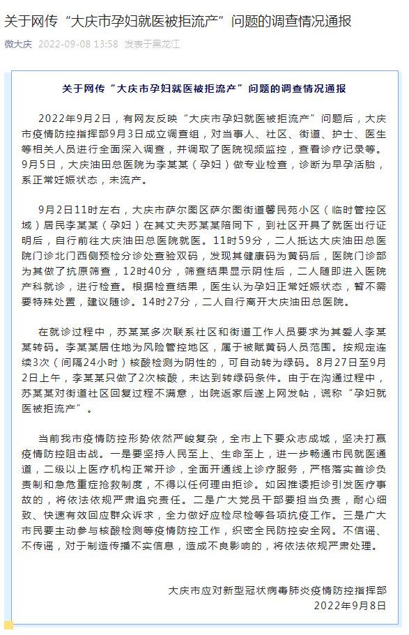 大庆市关于网传“孕妇就医被拒流产”问题的调查情况通报