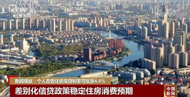 人民银行银保监会阶段性调整差别化住房信贷政策