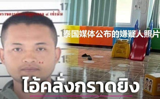 泰国幼儿园枪击案已致38死