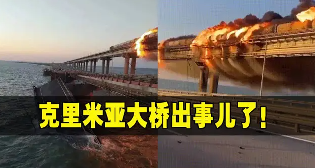 克里米亚大桥被导弹袭击起火