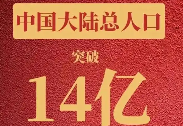 2021年末人口统计:人口数量为141260万人