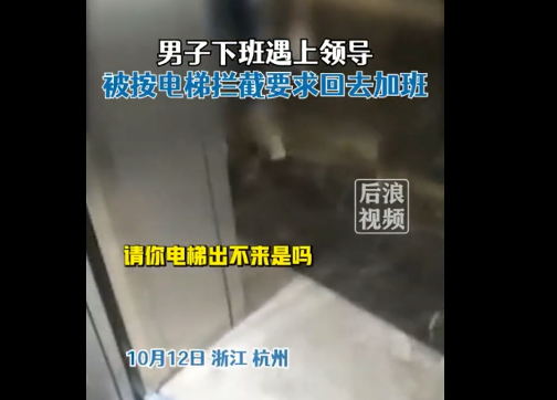 准点下班被领导按住电梯要求加班