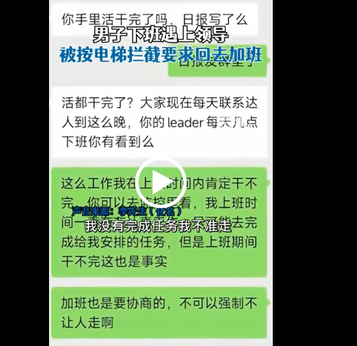 准点下班被领导按住电梯要求加班