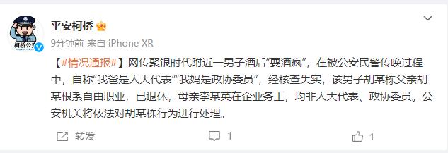 当地警方:耍酒疯“我爸是人大代表”为虚假言论