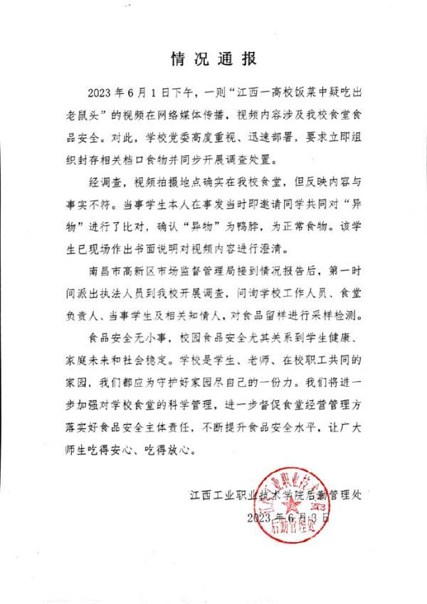 江西工业职业技术学院餐饭中异物 校方:鸭脖