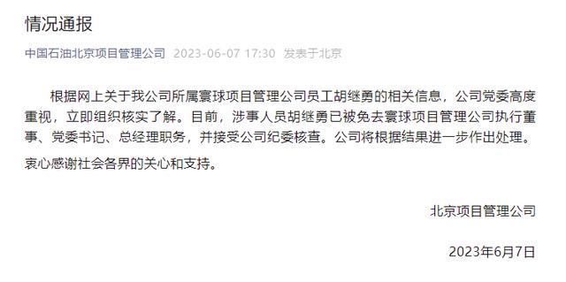 中石油北京项目管理公司所属寰球项目管理公司员工胡继勇被免去职务