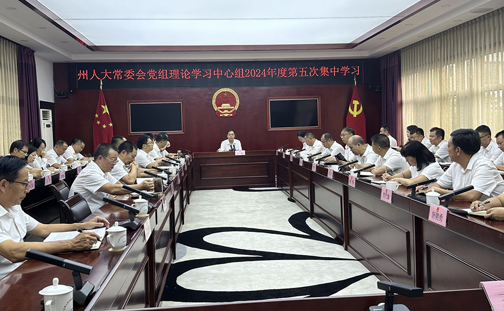 州人大常委会党组理论学习中心组举行2024年度第