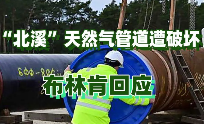 北溪天然气管道遭破坏