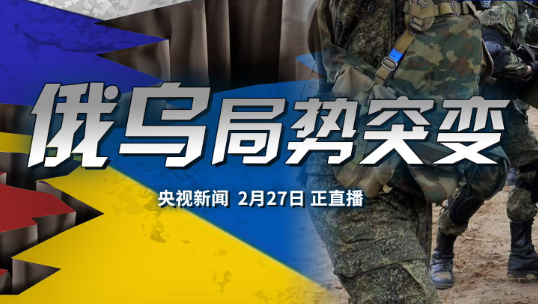 乌克兰局势