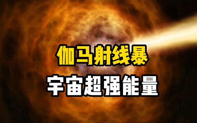 为什么伽马射线暴非常危险?