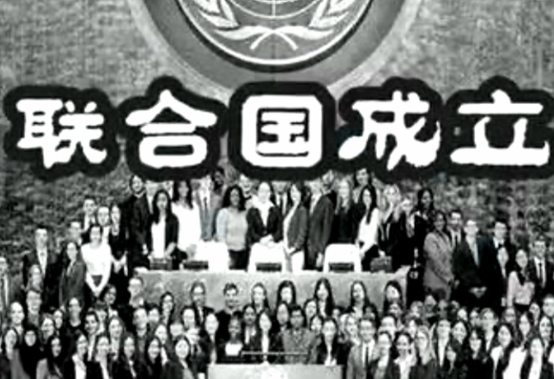 联合国正式成立,开启国际合