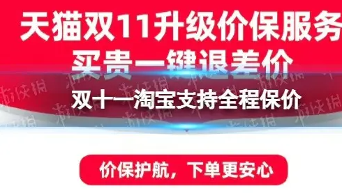 双11淘宝支持全程价保27天无理由退换