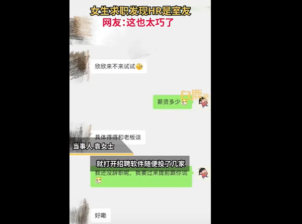 投简历后hr是室友