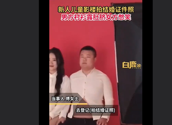 辽宁鞍山男子露脐衫拍结婚证