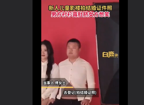 辽宁鞍山男子露脐衫拍结婚证登记照