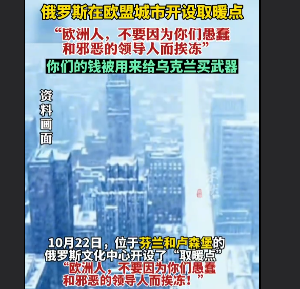 俄罗斯在芬兰和卢森堡开设取暖点