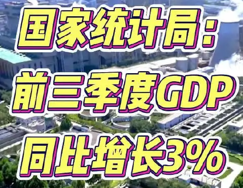 2022年上半年三季度GDP同比增长3.0%
