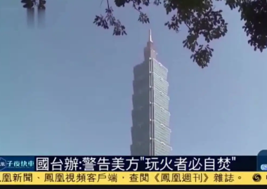 中国敦促美国切勿在台湾问题上玩火