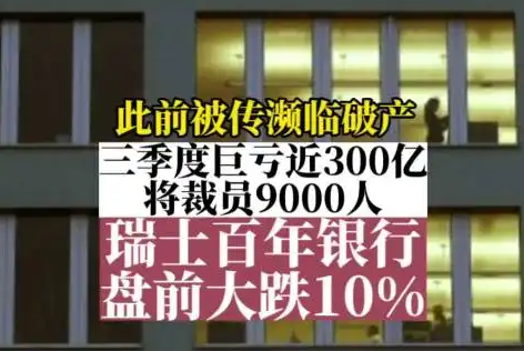 瑞士信贷亏损300亿裁员9000人