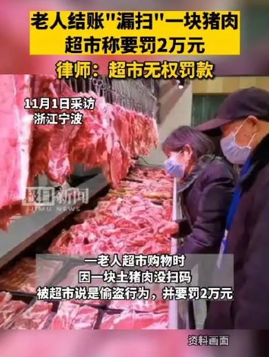 超市漏扫一块猪肉被罚款2万元