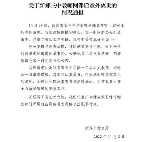 女教师网课遭网曝猝死已立案侦查