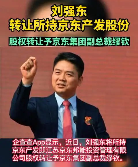 刘强东转让京东所有相关持股