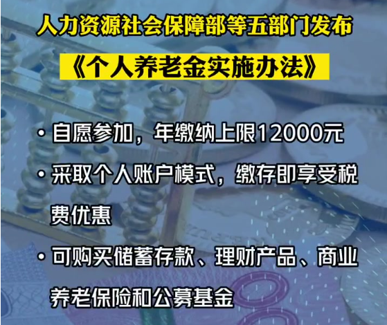 《个人养老金实施办法》具体