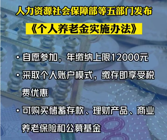 《个人养老金实施办法》具体规定