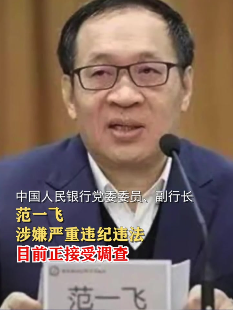 央行人民银行副行长范一飞被查被中纪委调查|范一飞个人资料