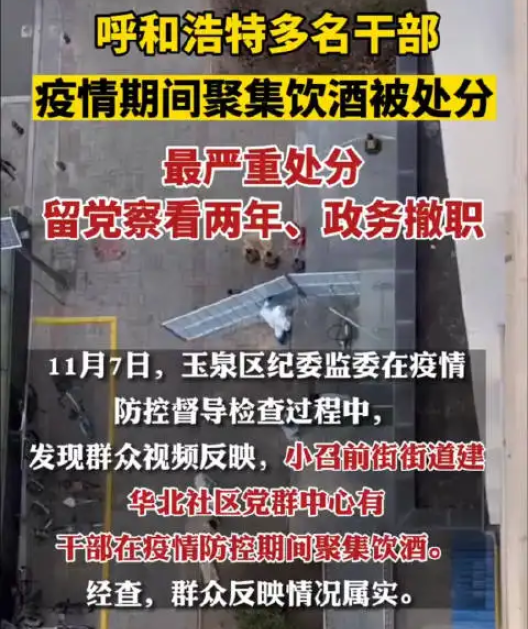 呼和浩特8名干部聚集饮酒被