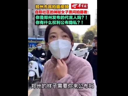郑州社区女工作人员阻挡市民拍摄
