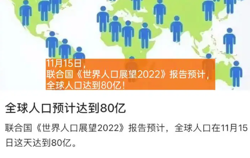 地球上人口已达到80亿人