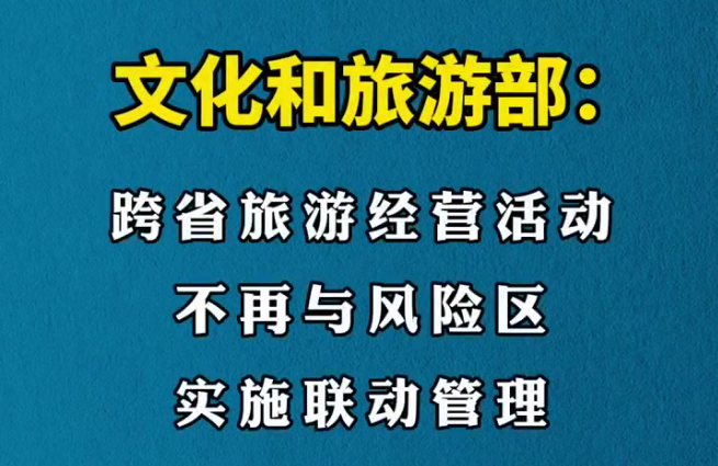 跨省旅游不再与风险区实施联动管理