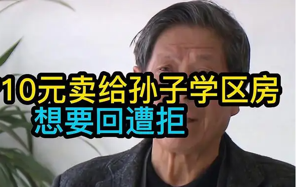 无锡一爷爷想要回10元卖给孙