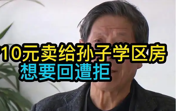 无锡一爷爷想要回10元卖给孙子的房子被拒