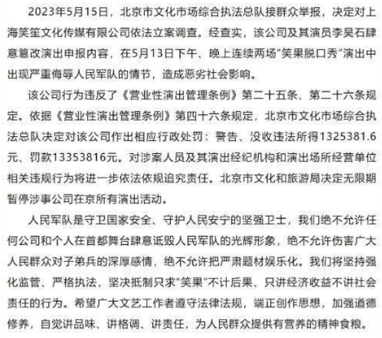 笑果脱口秀侮辱人民军队情节被罚款1335万余元