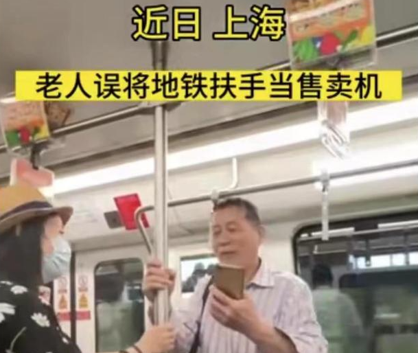 上海一老人乘地铁扶手误认为