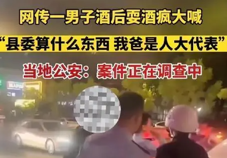 地方公安:男子酒后胡言乱语