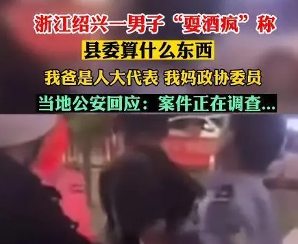 当地警方：耍酒疯“我爸是人大代表”为虚假言